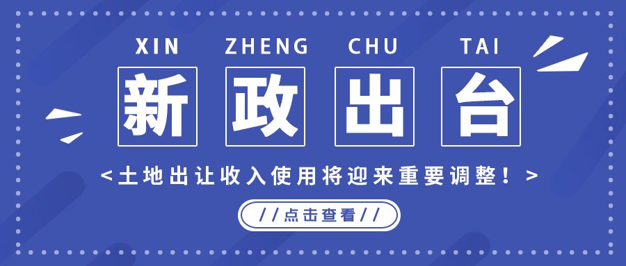 政策解读｜新政出台，，，土地出让收入使用将迎来主要调解！！
