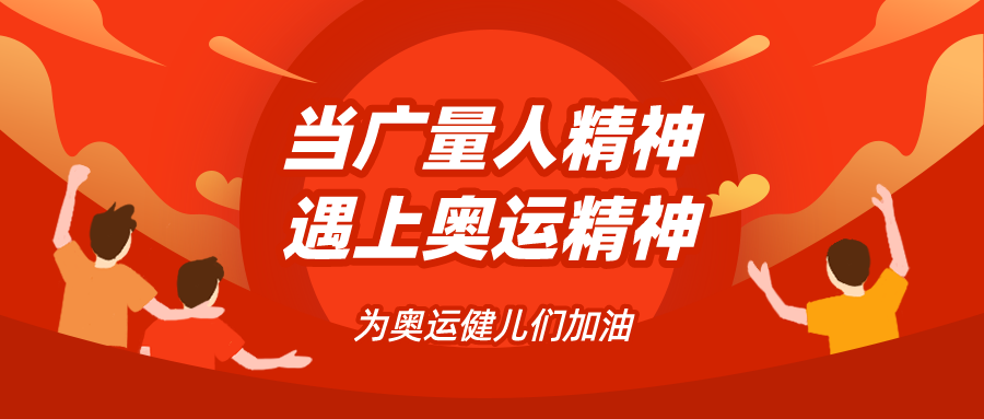 量圈儿NO.48｜当尊龙Z6官方网站人精神遇见奥运精神……
