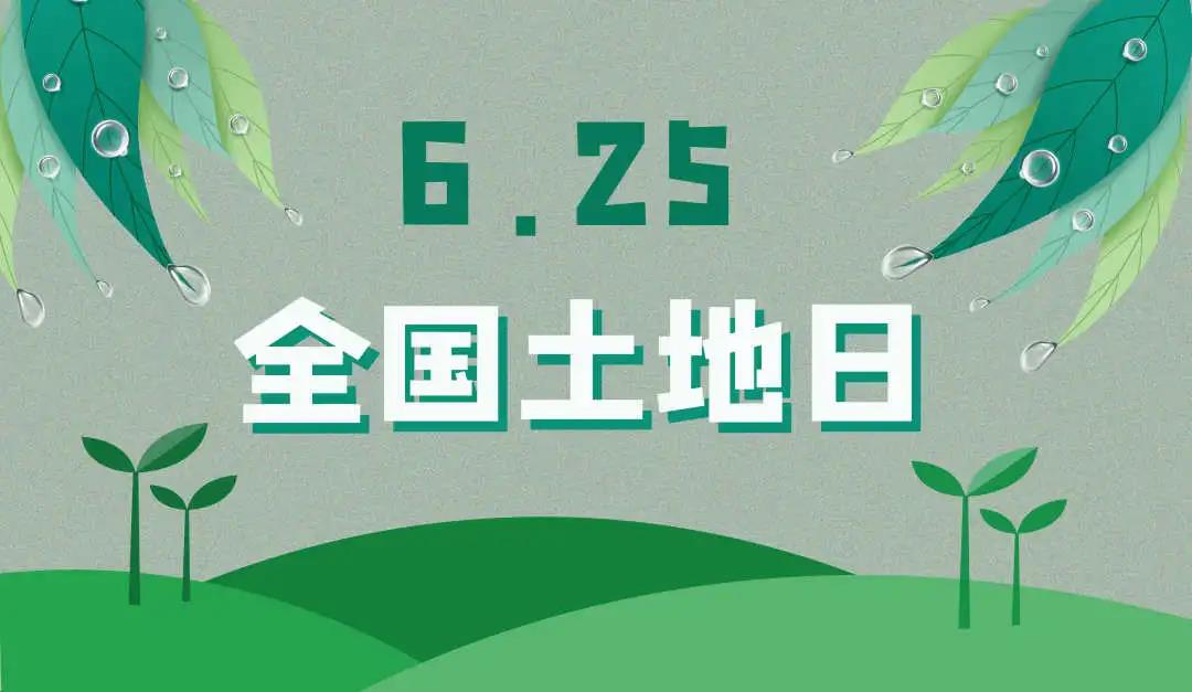 量圈儿NO.44｜守护土地，；；；で樾，尊龙Z6官方网站人责无旁贷！