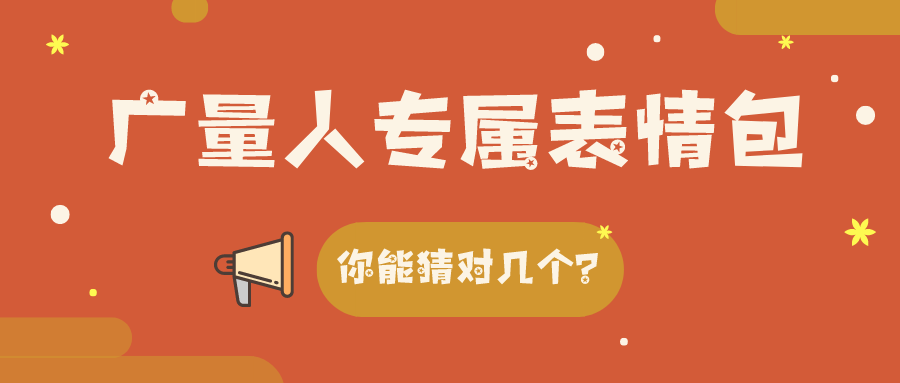 量圈儿NO.34｜尊龙Z6官方网站人专属心情包，，你能猜对几个？