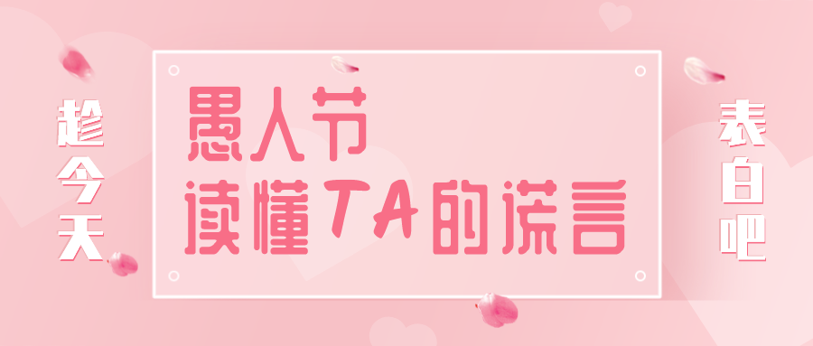 量圈儿NO.32｜愚人节，，读懂TA的假话~