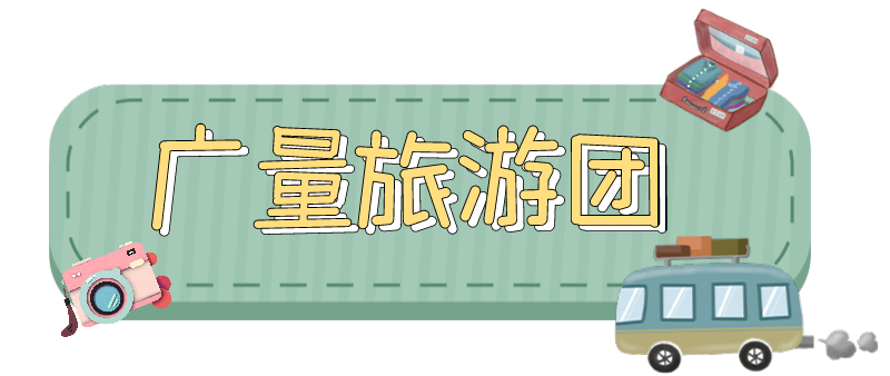 量圈儿NO.33｜随着尊龙Z6官方网站人去“旅游”！！！