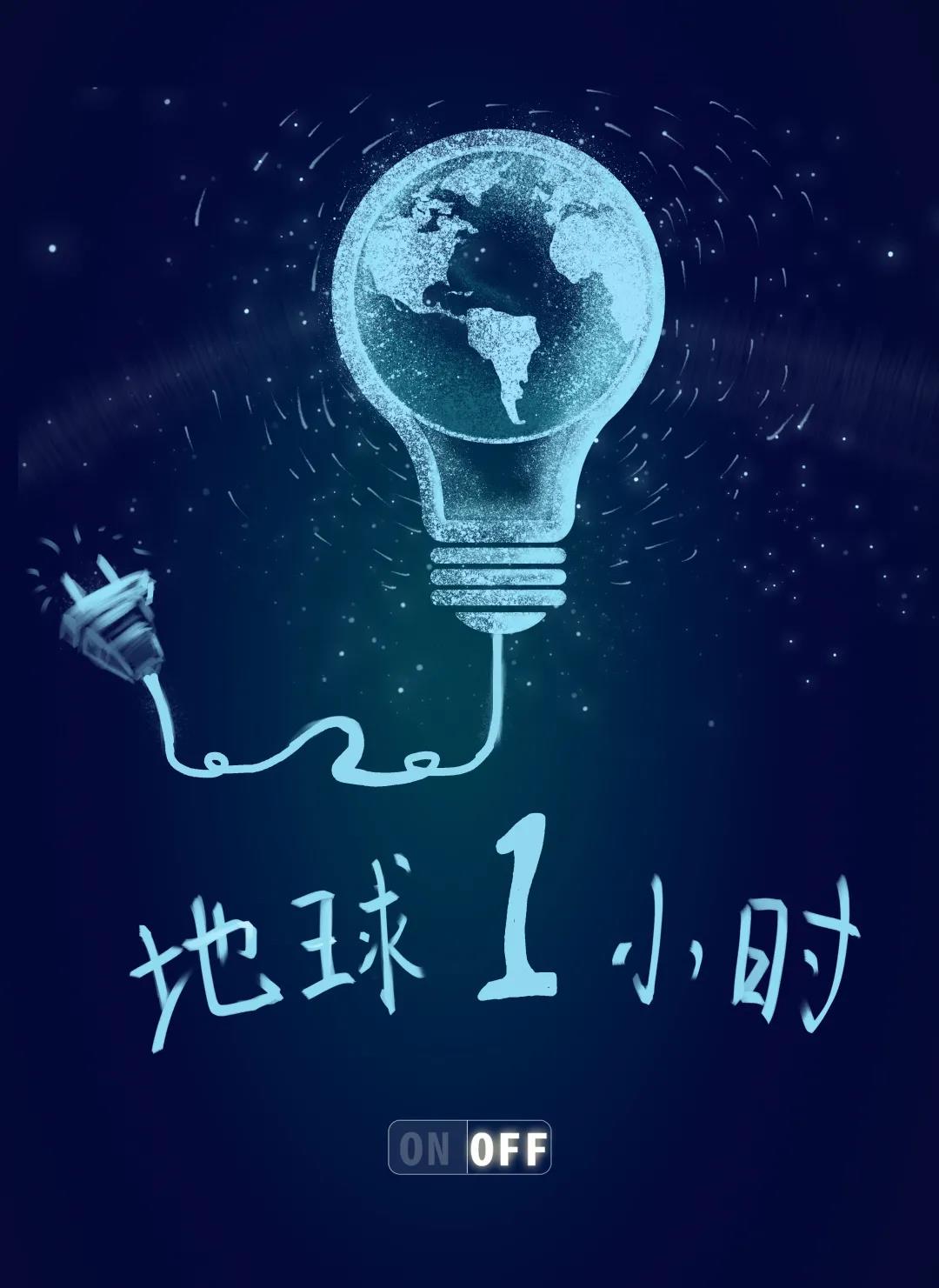 量圈儿NO.31｜地球一小时，，除了关灯我们还能做什么？