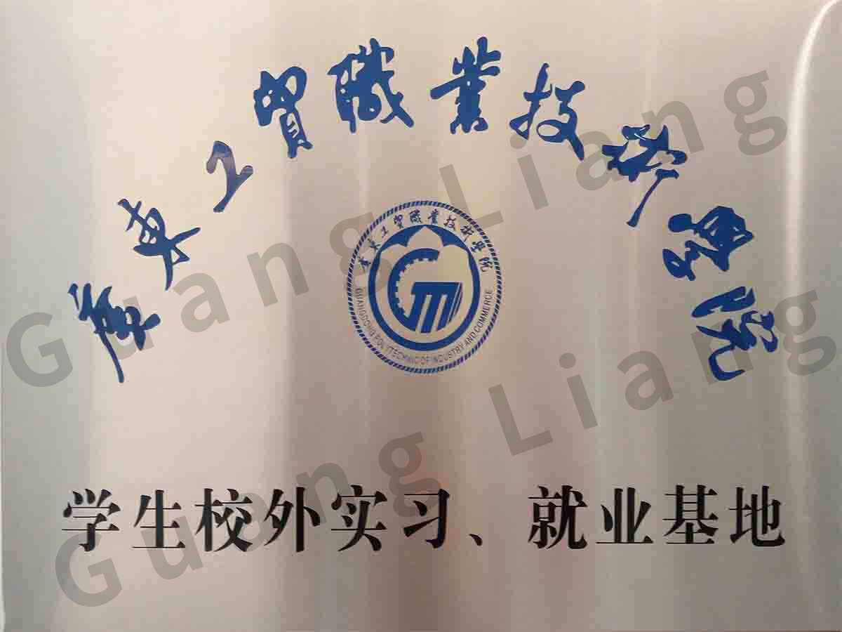 广东工贸职业手艺学院学生校外实习、、就业基地