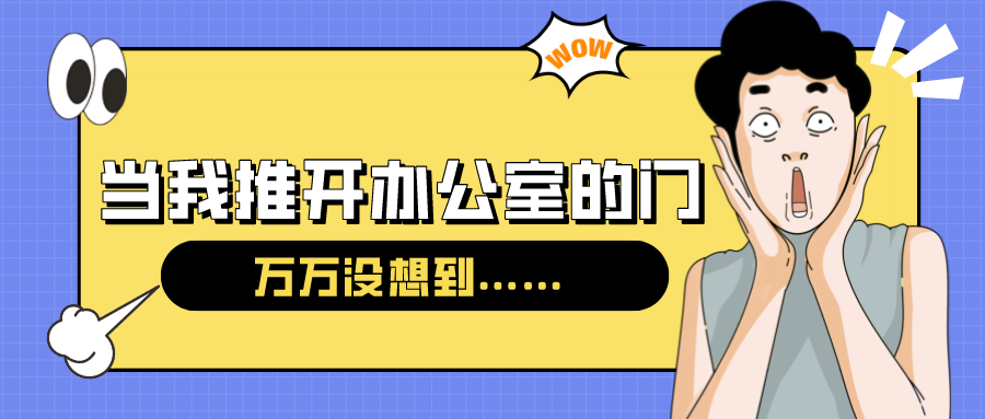 量圈儿NO.54｜今天，当我推开办公室的门……