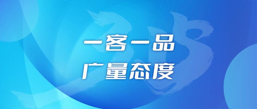 一客一品，，，尊龙Z6官方网站态度