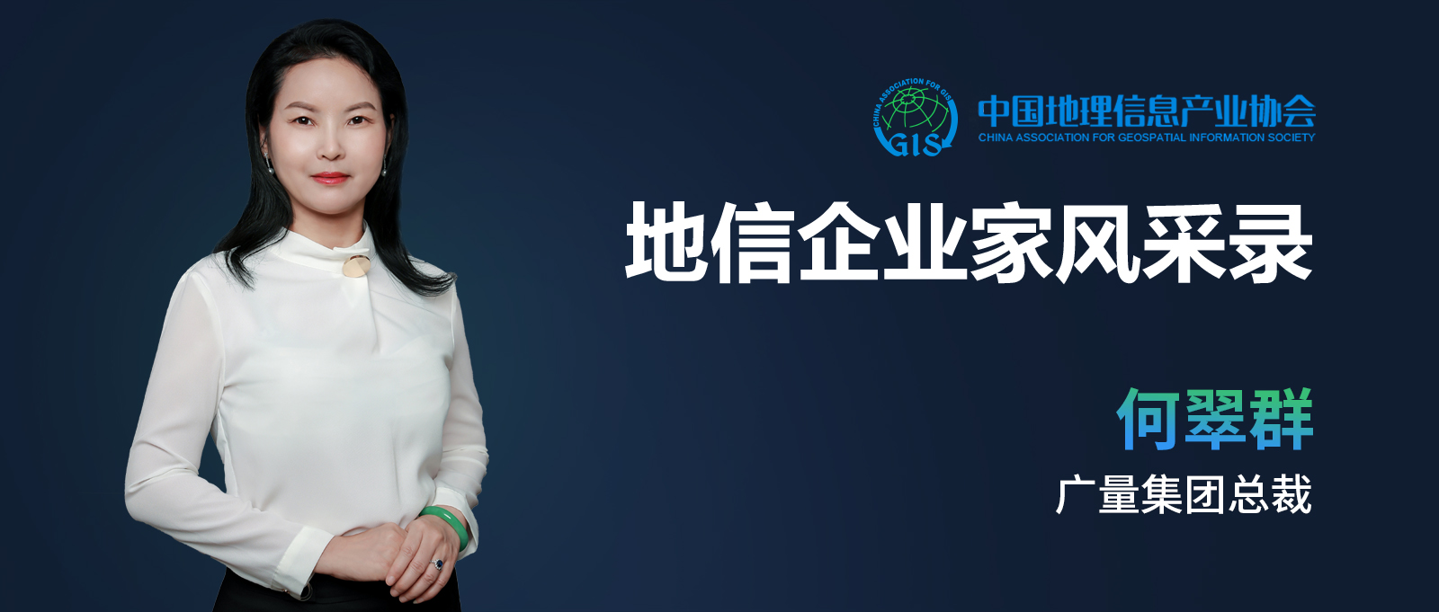 企业家风范 | 何翠群：：：不负时代的奋斗者