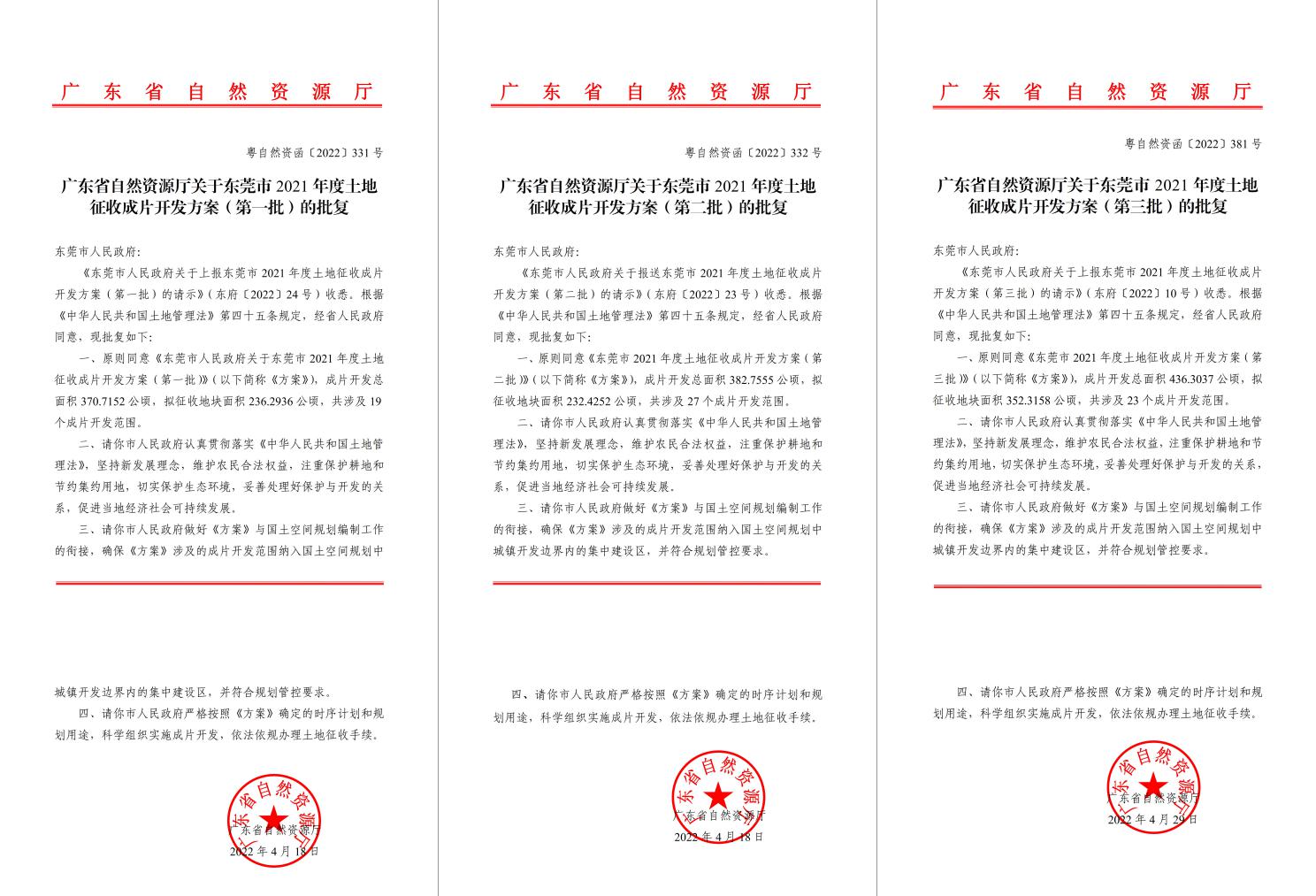 广东省自然资源厅批复赞成！！！尊龙Z6官方网站助推东莞多镇出台土地征收获片开发方案