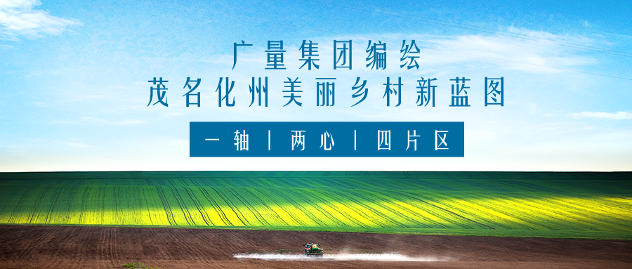 一轴 两心 四片区丨尊龙Z6官方网站集团服务茂名化州漂亮墟落新蓝图妄想体例事情