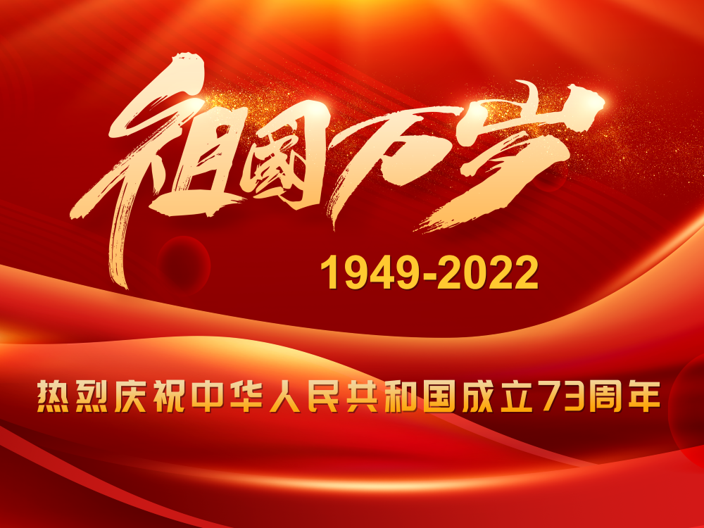 祝祖国生日快乐！