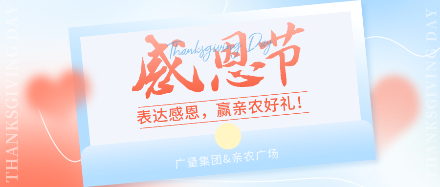 感恩有你，，，感恩有“礼”！