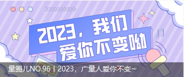 量圈儿NO.96丨2023，，，尊龙Z6官方网站人爱你稳固~
