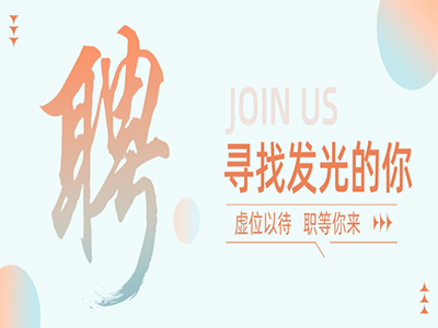 尊龙Z6官方网站集团50+岗位，，职等你来！！！