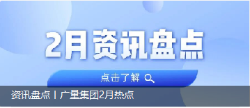 资讯盘货丨尊龙Z6官方网站集团2月热门