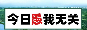 量圈儿NO.101｜今日，，，愚我无关