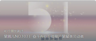 量圈儿NO.103丨 奋斗有你！！致敬尊龙Z6官方网站最美劳动者