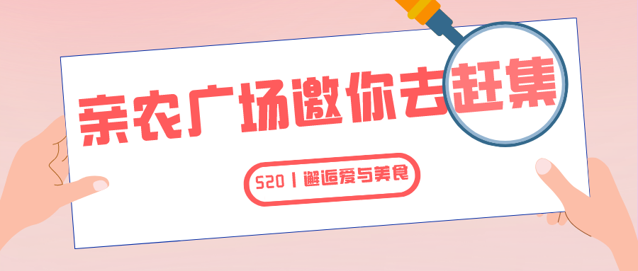 就在明天！！亲农广场邀你“益”起去赶集！！