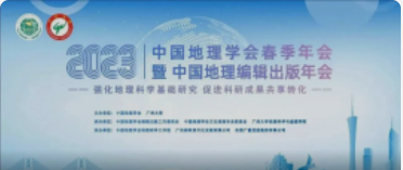中国地理学会春季年会暨中国地理编辑出书年会今天报到！！！明天开幕！！！