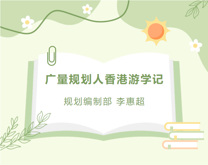 员工随笔丨尊龙Z6官方网站妄想人香港游学记