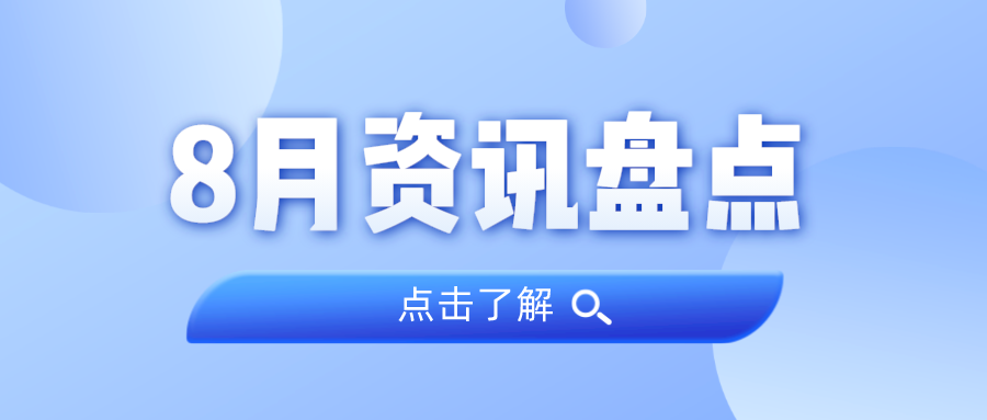 资讯盘货丨尊龙Z6官方网站集团8月热门