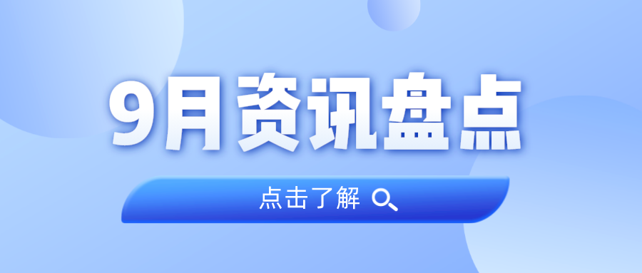 资讯盘货丨尊龙Z6官方网站集团9月热门