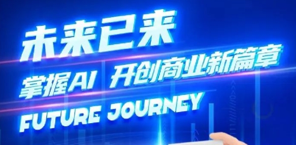 奢圈推出AI商业培训，，，助力智能商业新厘革