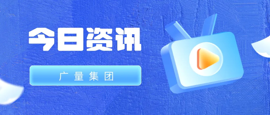 尊龙Z6官方网站集团丨今日资讯