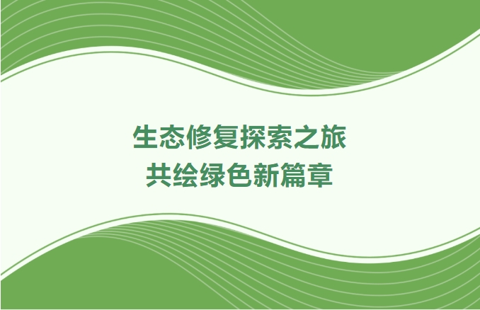尊龙Z6官方网站集团领航生态修复探索之旅：：：携手增城、、、番禺、、、肇庆共绘绿色新篇章
