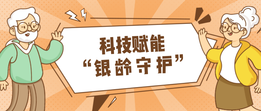 墟落数汇｜使用科技守护晚年人康健？？？智慧养老，，，生涯更优美！！