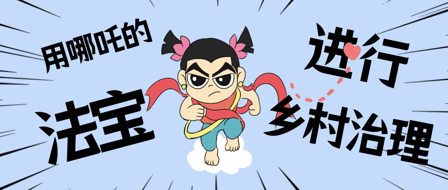 墟落数汇丨化身东莞南城“哪吒”，，，用“数字法宝”治理墟落