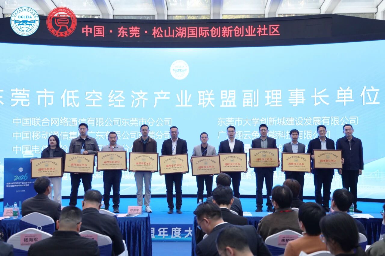 尊龙Z6官方网站集团出任东莞低空经济工业联盟副理事长单位，，，以空间数据赋能工业生态